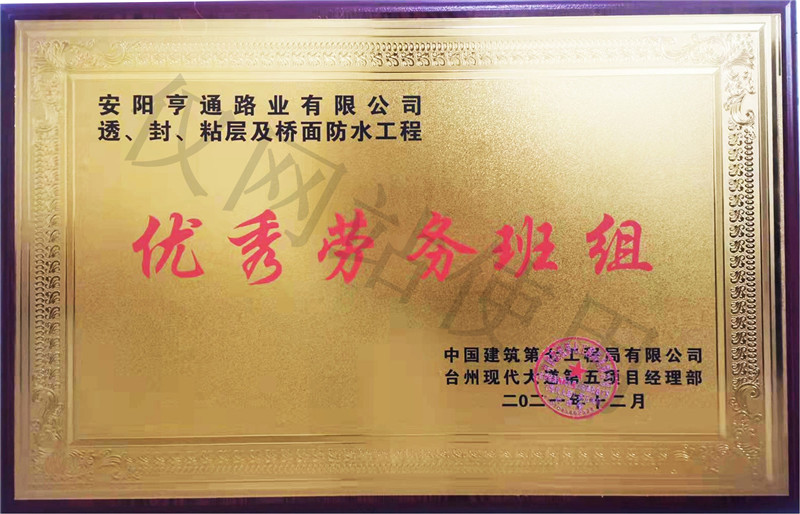 在透、封、粘層工程中 被評為優(yōu) 秀勞務(wù)班組