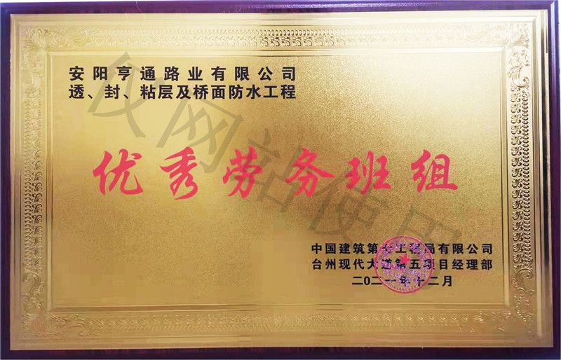 在透、封、粘層工程中 被評為優(yōu) 秀勞務班組