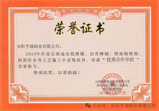 特別?專(zhuān)題‖喜報(bào)！汾石二標(biāo)項(xiàng)目榮獲“優(yōu)秀合作單位”榮譽(yù)稱(chēng)號(hào)